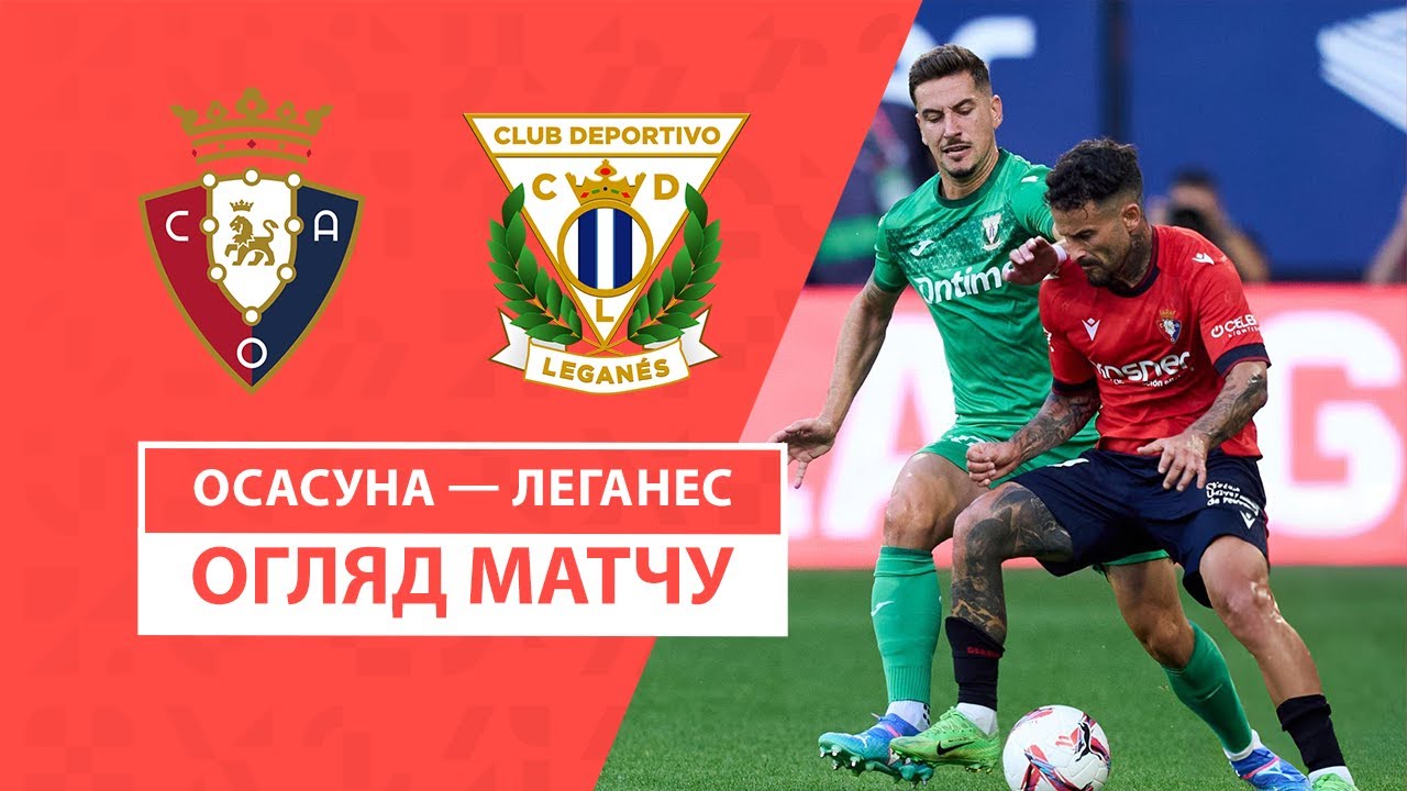 Осасуна - Леганес 17.08.2024 Ла Лига