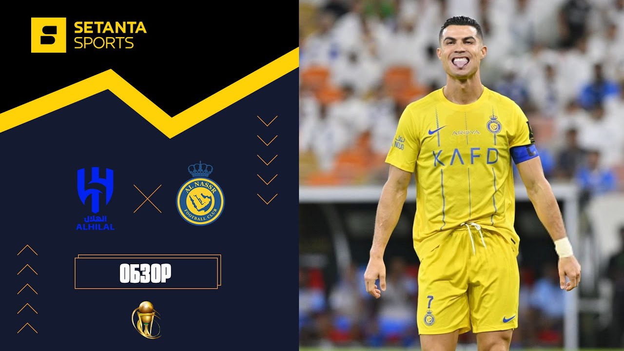 Аль-Наср - Аль-Хиляль