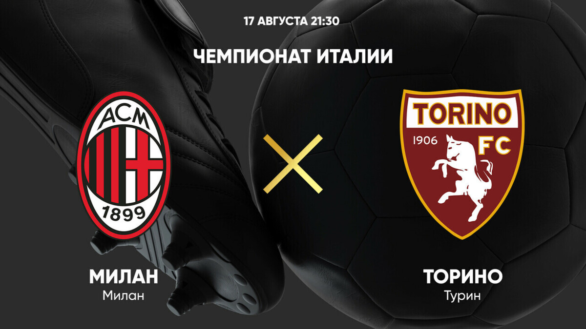 Милан - Торино