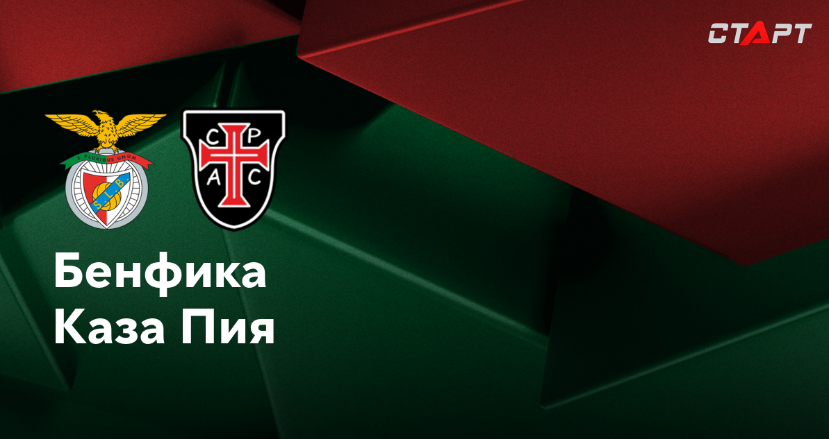 Бенфика - Каза Пия