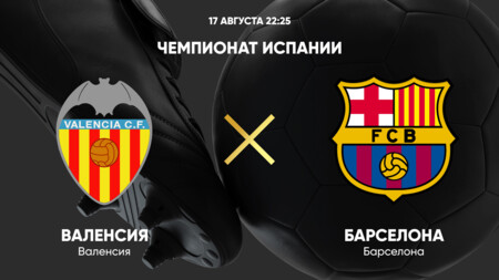 Валенсия - Барселона