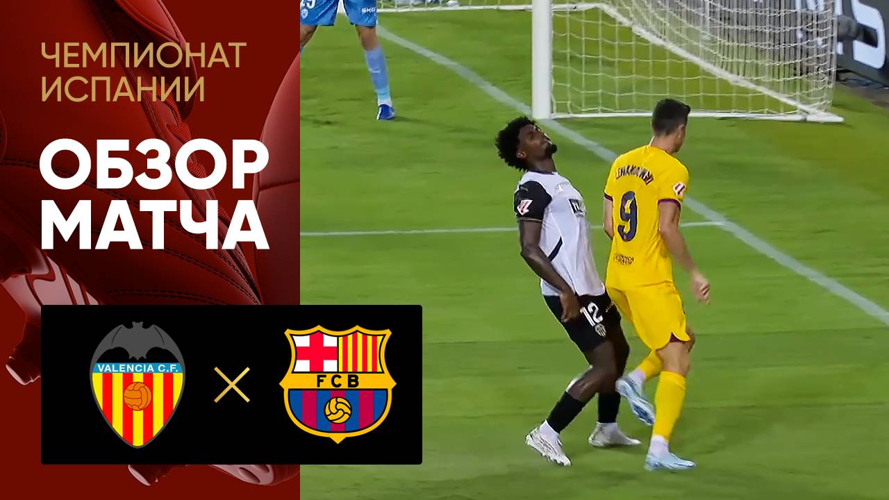 Валенсия - Барселона 17.08.2024 Ла Лига