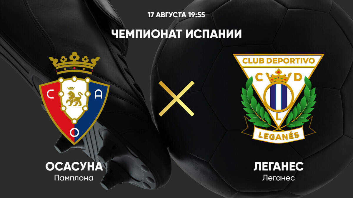 Осасуна - Леганес