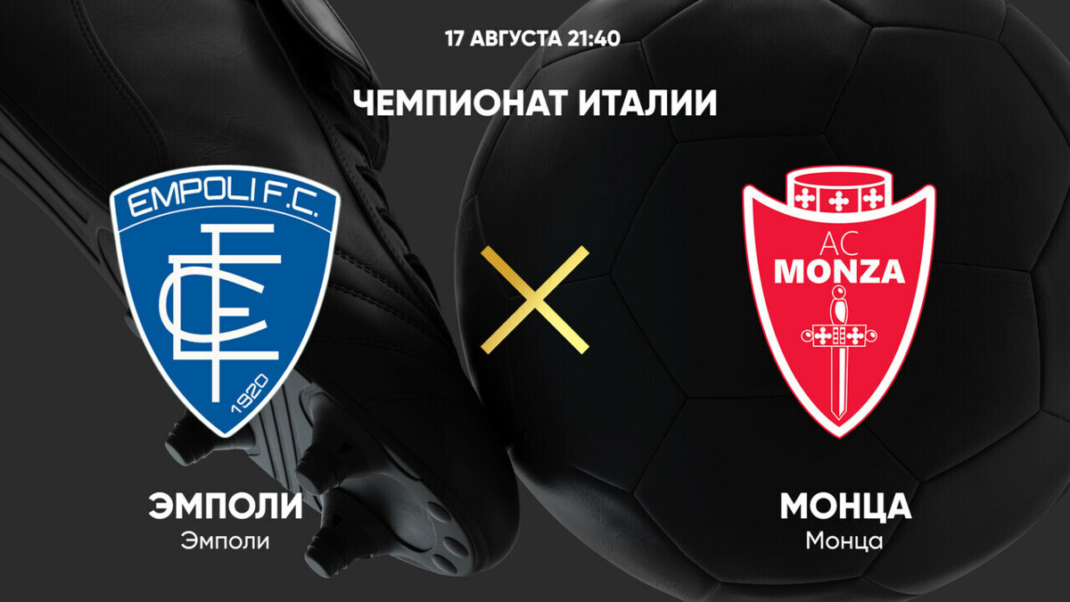 Эмполи - Монца