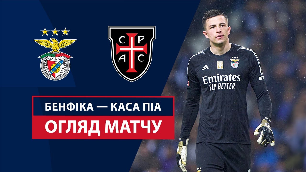 Бенфика - Каза Пия 17.08.2024 Примейра