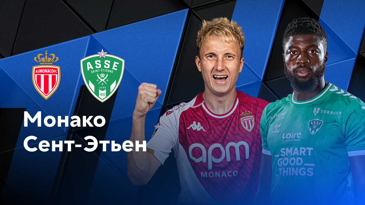 Брест - Марсель ФПЛ 17.08.2024 Монако - Сент-Этьен