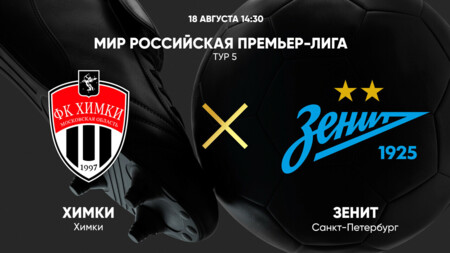 Химки - Зенит