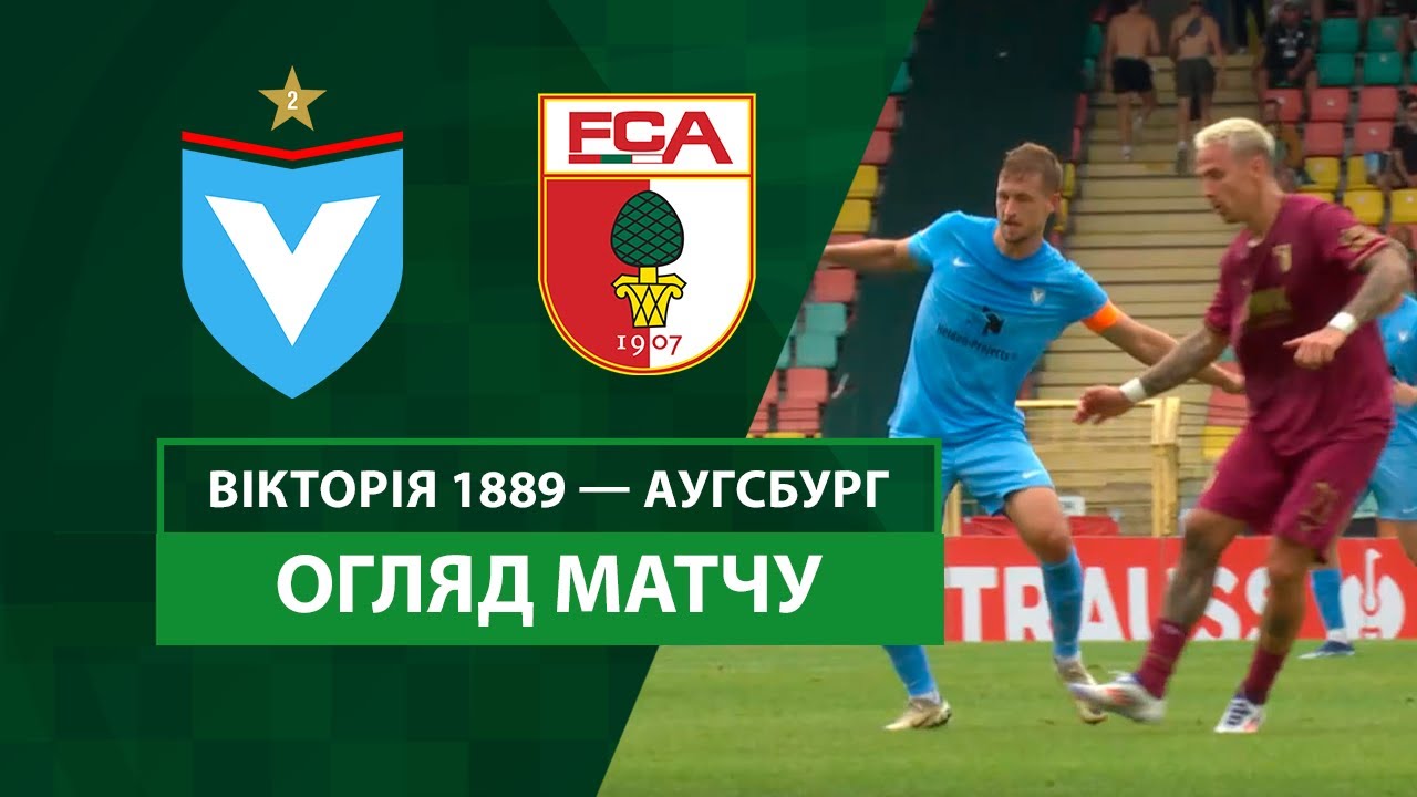 Виктория 1889 - Аугсбург 18.08.2024 Кубок Германии
