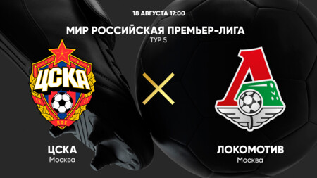 ЦСКА - Локомотив РПЛ 18.08.2024 ЦСКА - Локомотив
