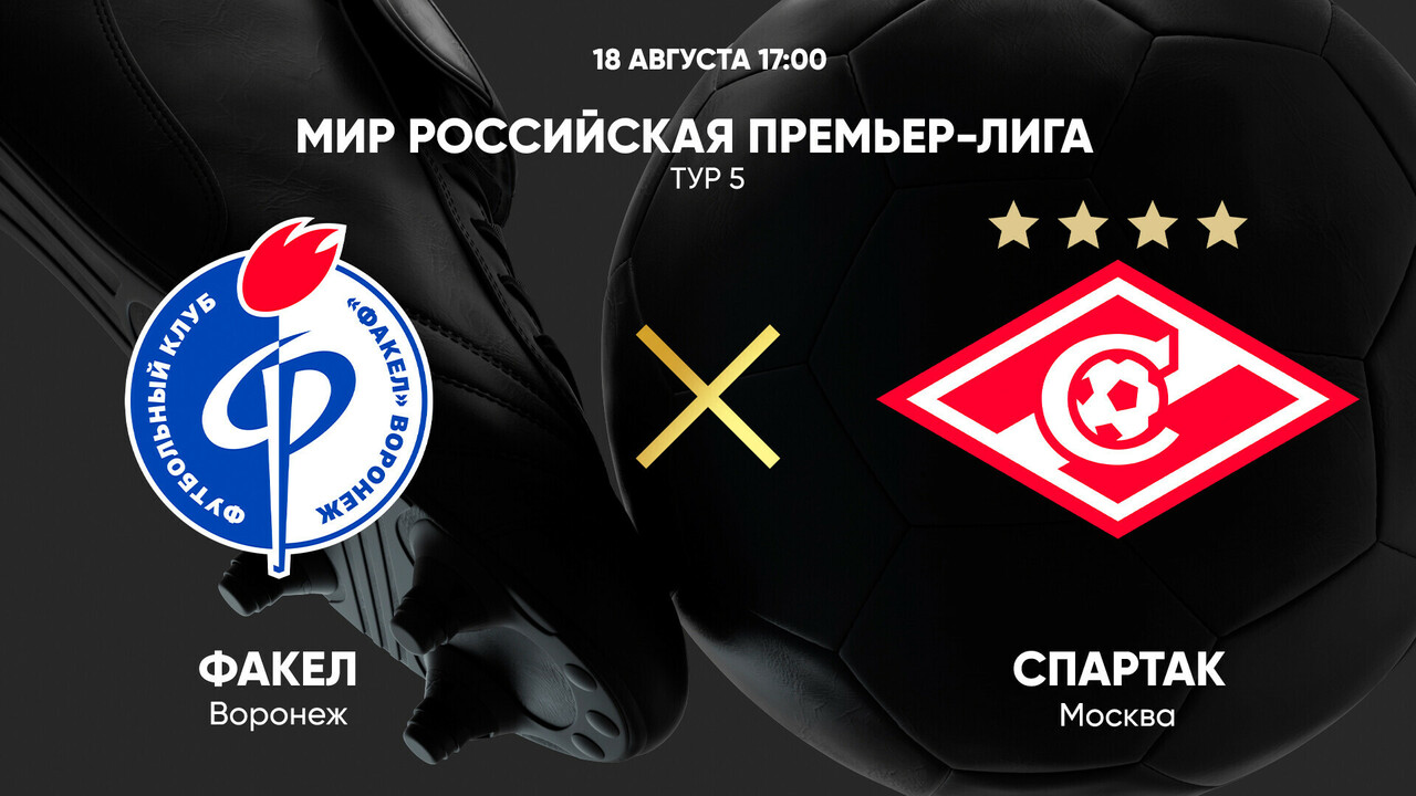 Факел - Спартак Москва