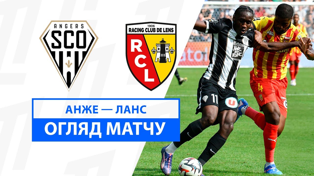 Анже - Ланс Анже - Ланс 18.08.2024 ФПЛ