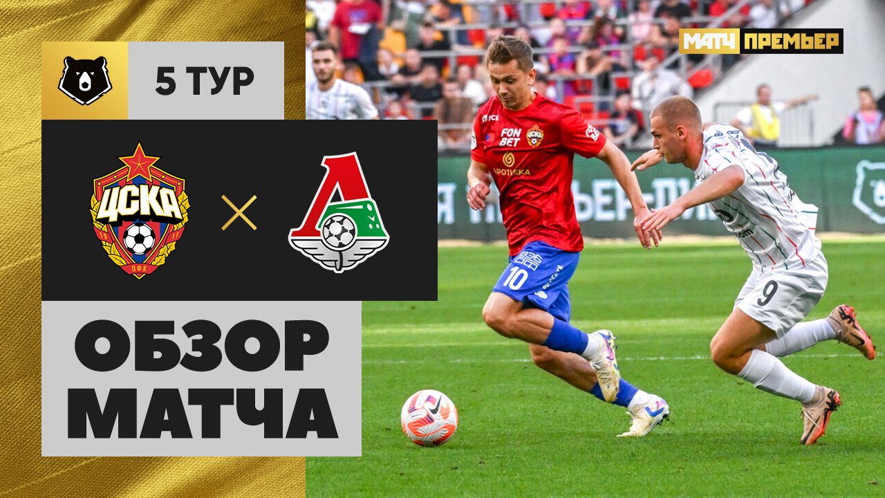 ЦСКА - Локомотив 18.08.2024 РПЛ