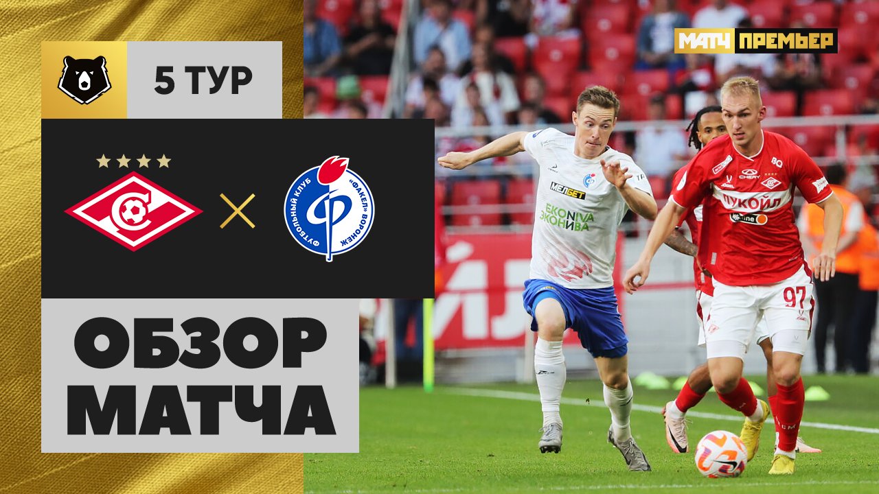 Факел - Спартак Москва Факел - Спартак Москва 18.08.2024 РПЛ