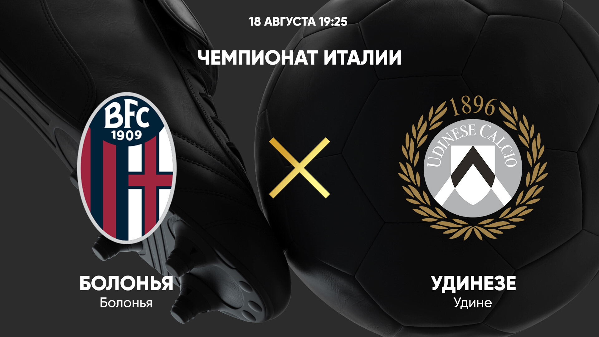 Болонья - Удинезе