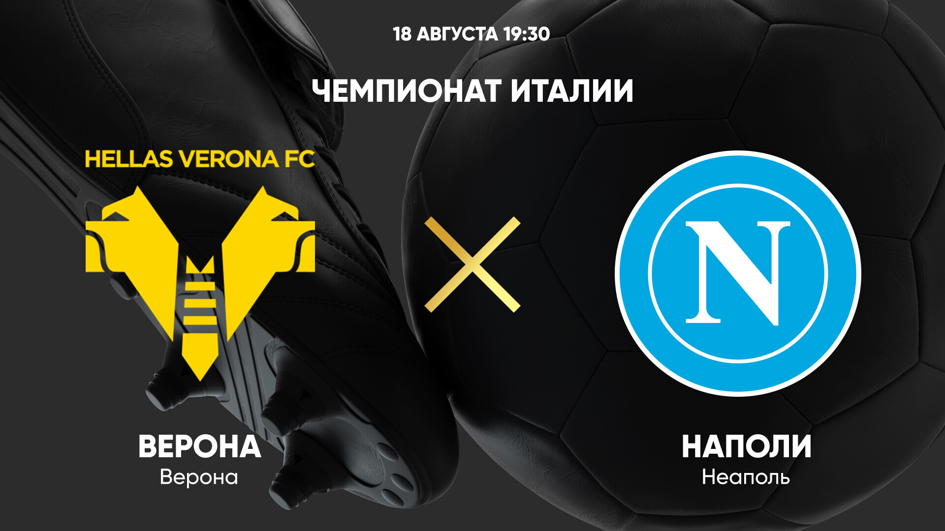 Верона - Наполи Серия А 18.08.2024 Верона - Наполи