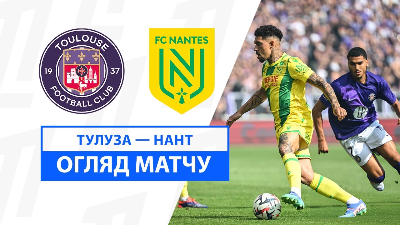 Тулуза - Нант Тулуза - Нант 18.08.2024 ФПЛ