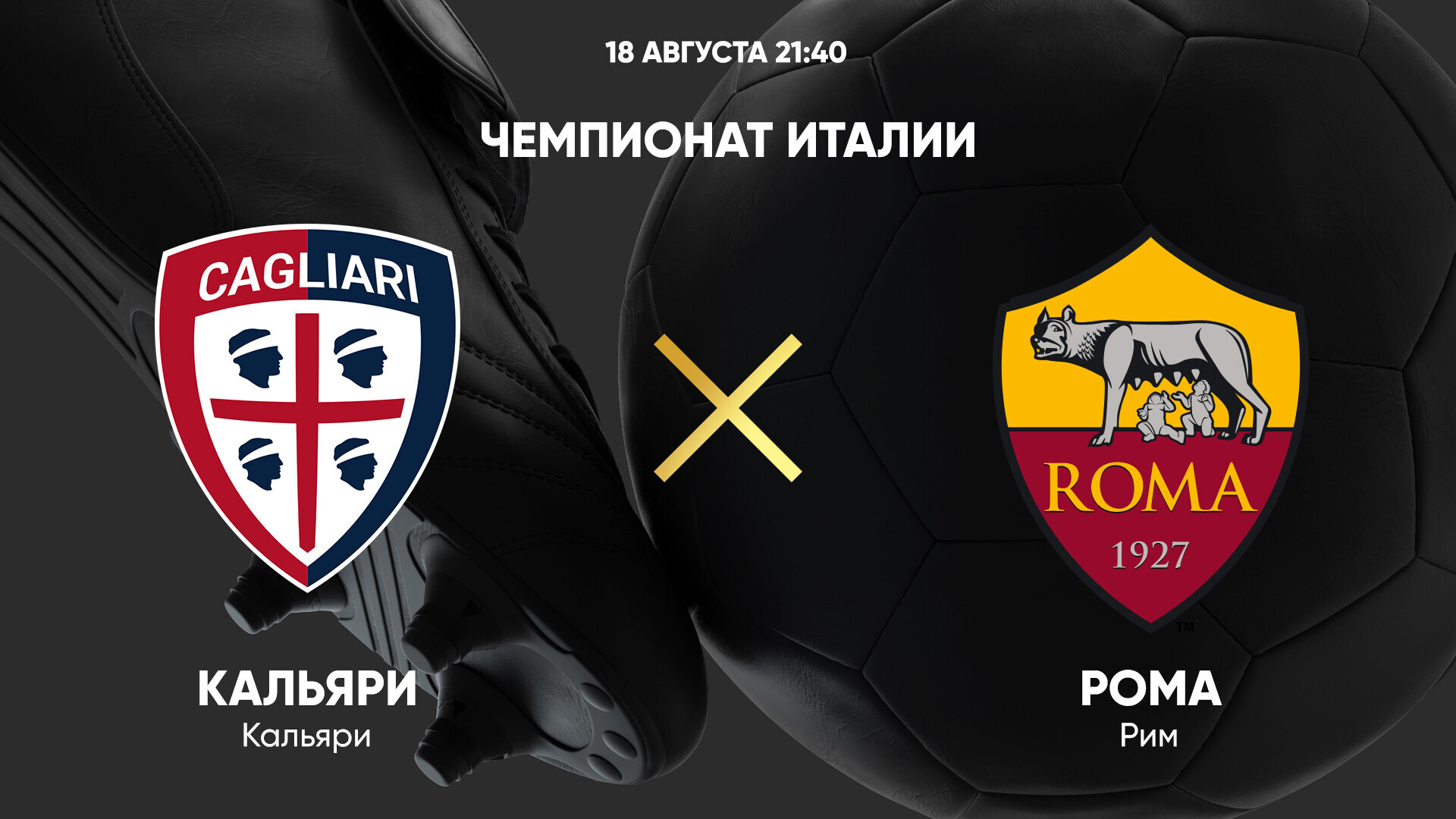 Кальяри - Рома