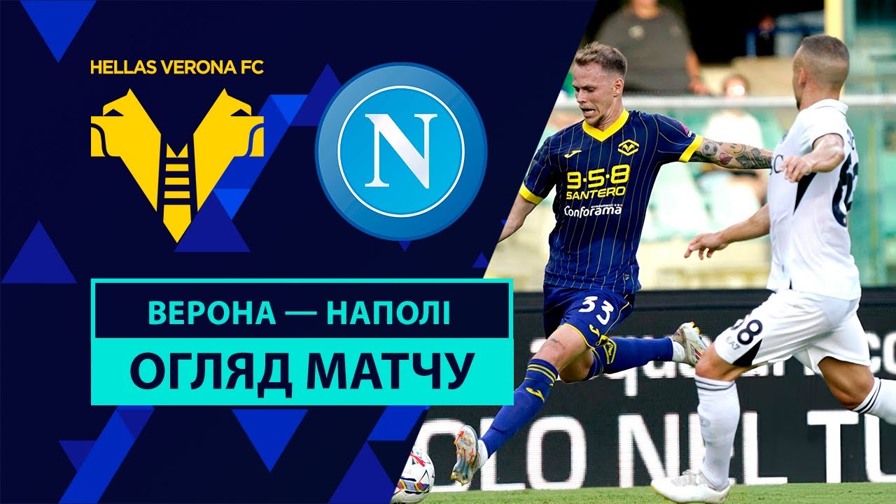 Верона - Наполи 18.08.2024 Серия А