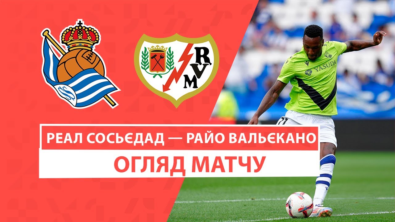 Реал Сосьедад - Райо Вальекано 18.08.2024 Ла Лига