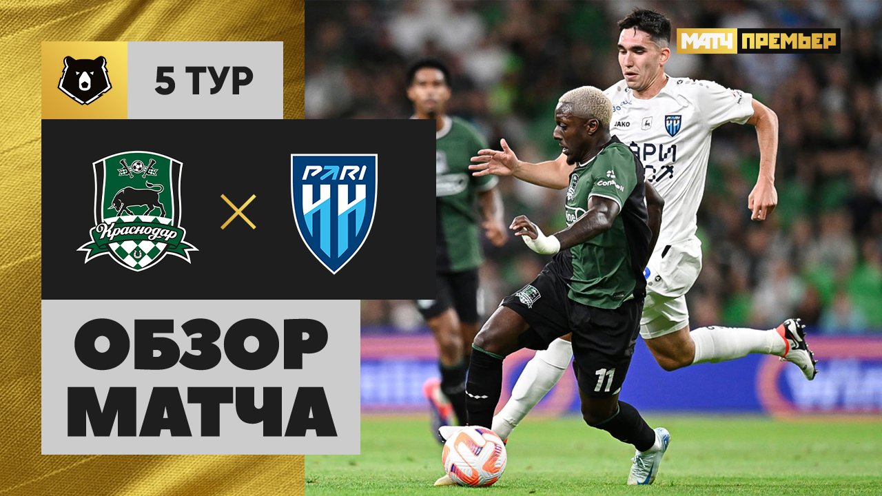 Краснодар - Нижний Новгород 18.08.2024 РПЛ