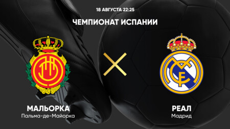 Мальорка - Реал Мадрид