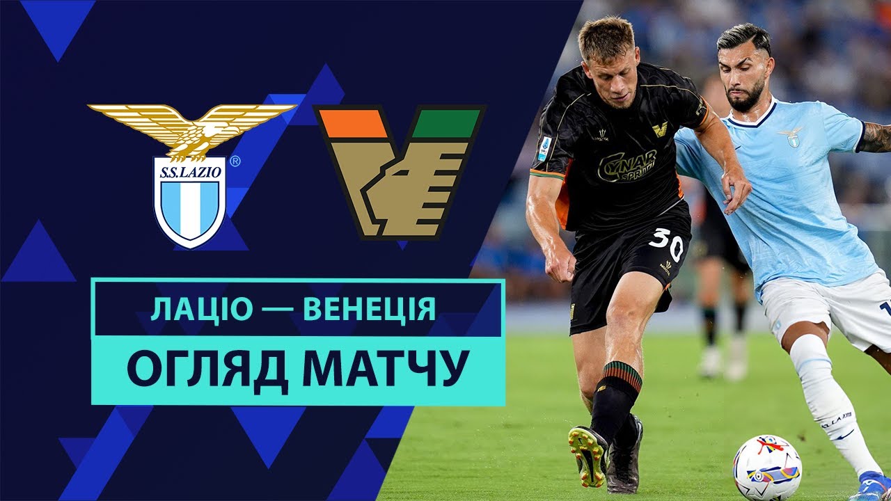 Лацио - Венеция 18.08.2024 Серия А
