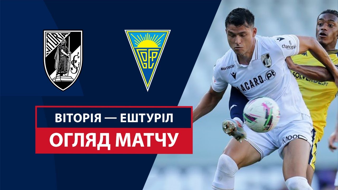 Витория Гимарайнш - Эшторил 18.08.2024 Примейра