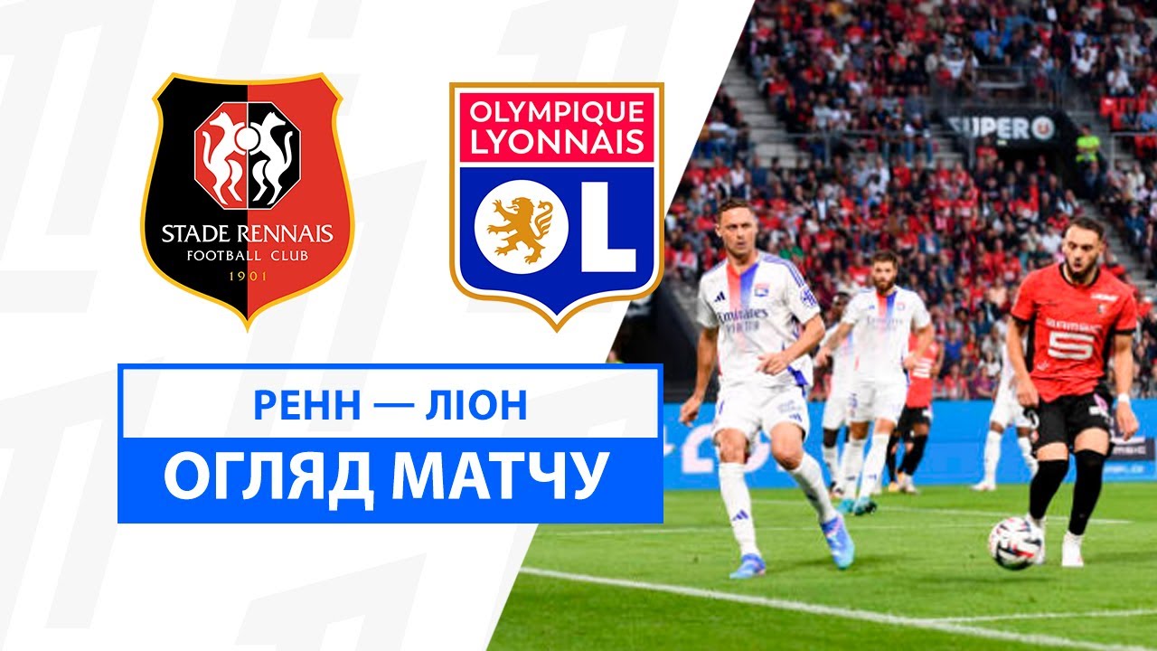 Ренн - Лион Ренн - Лион 18.08.2024 ФПЛ
