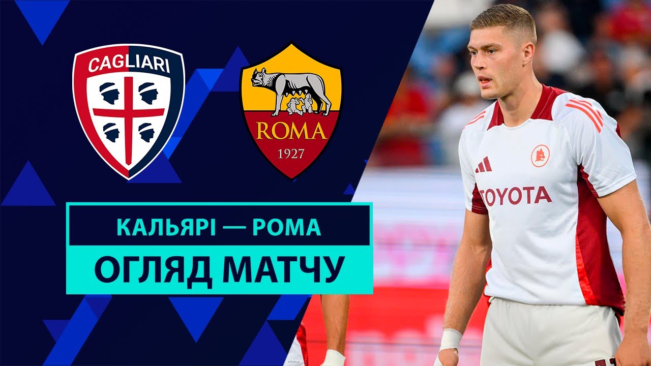Кальяри - Рома 18.08.2024 Серия А