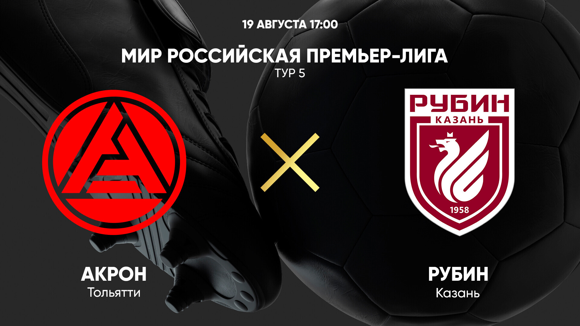 Акрон - Рубин