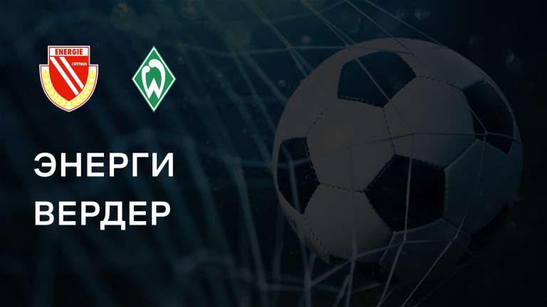 Энерги - Вердер