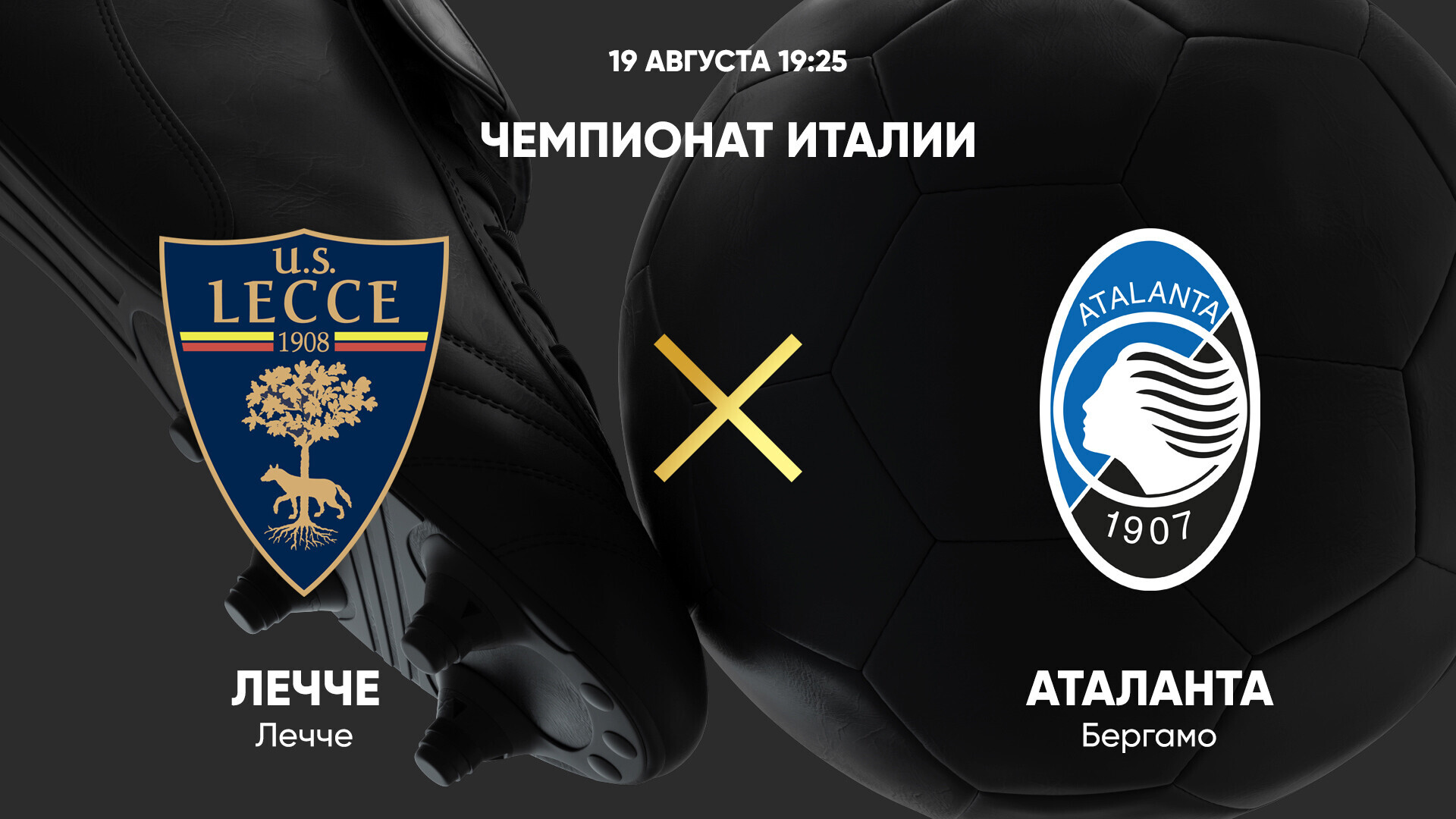 Лечче - Аталанта