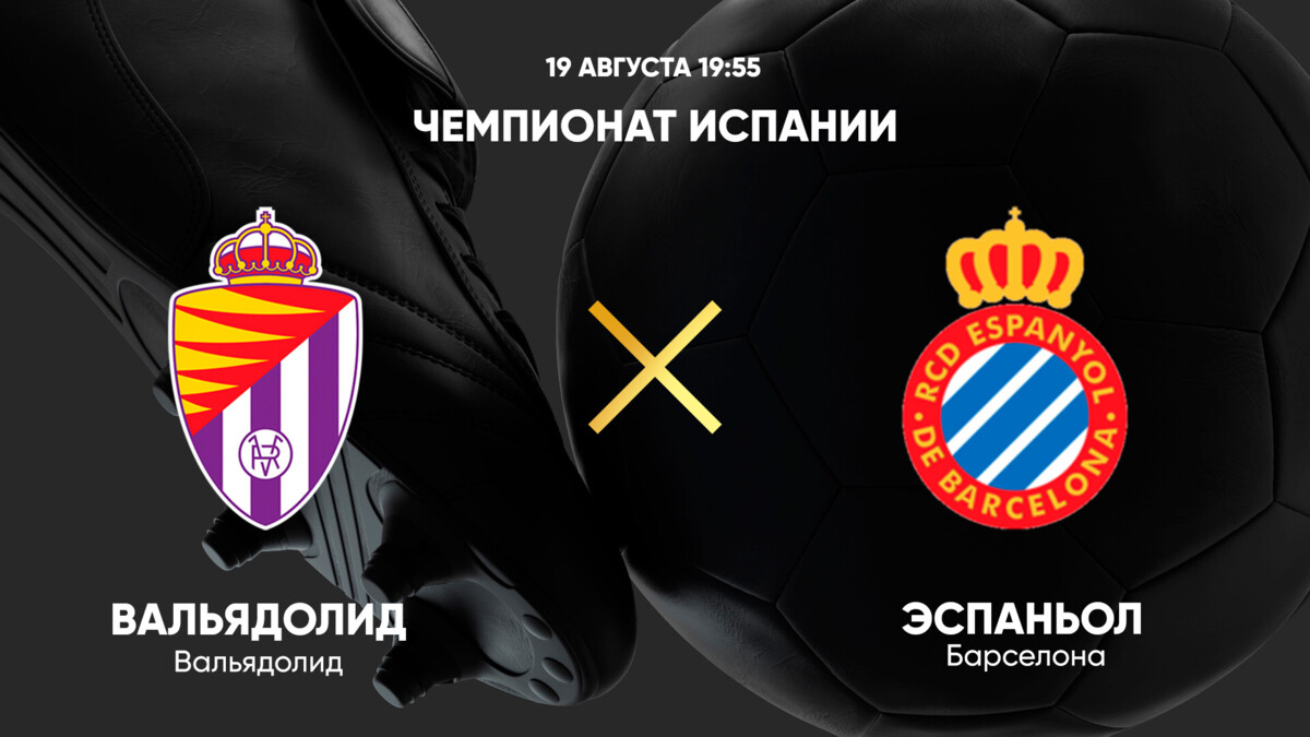 Вальядолид - Эспаньол