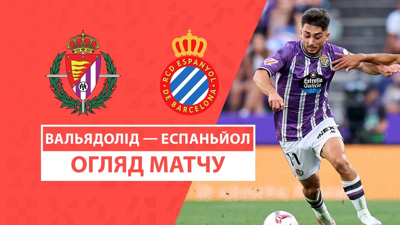 Вальядолид - Эспаньол 19.08.2024 Ла Лига