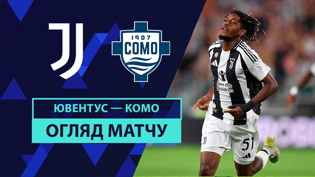 Ювентус - Комо Ювентус - Комо 19.08.2024 Серия А