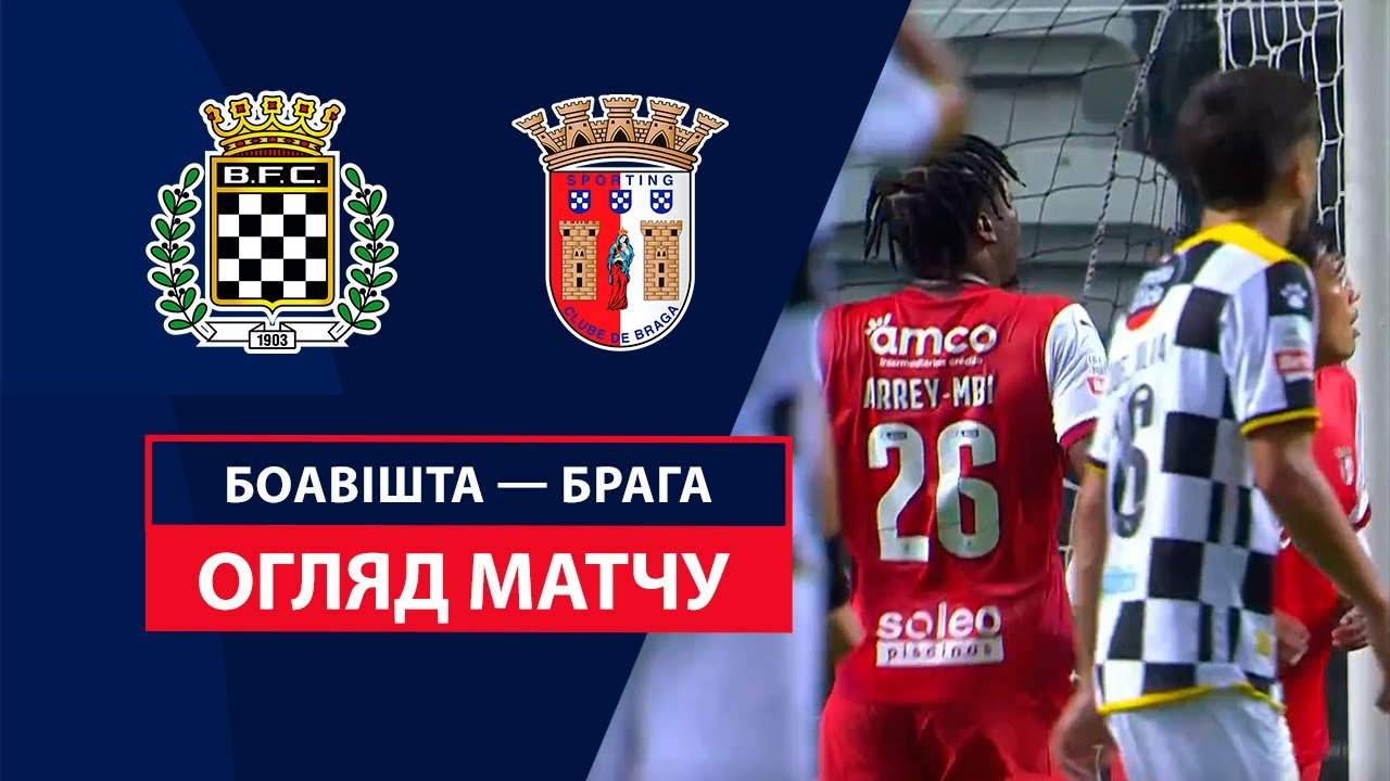 Боавишта - Брага Боавишта - Брага 18.08.2024 Примейра