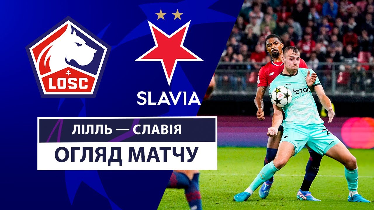 Лилль - Славия Лилль - Славия 20.08.2024 Лига чемпионов