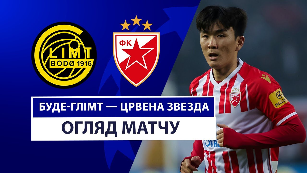 Будё-Глимт - Црвена Звезда 20.08.2024 Лига чемпионов