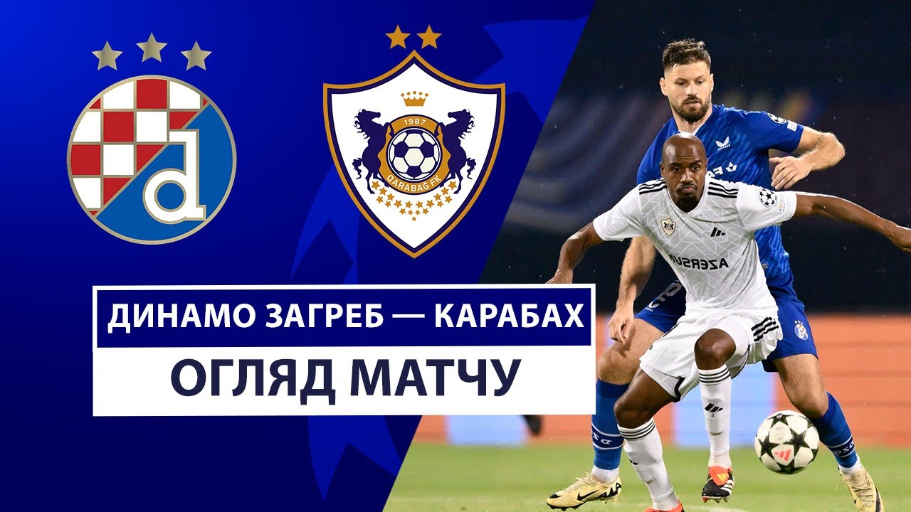 Динамо Загреб - Карабах 20.08.2024 Лига чемпионов