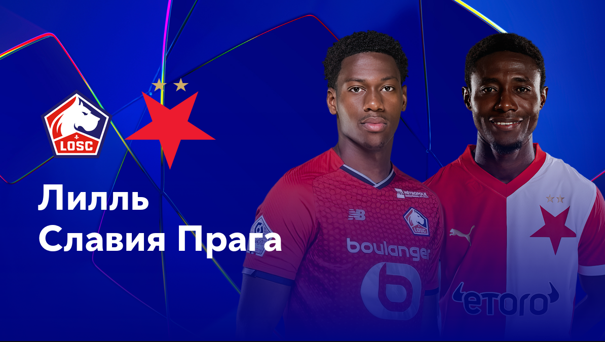 Боруссия Д - Реал Мадрид Лига чемпионов 01.06.2024 Лилль - Славия