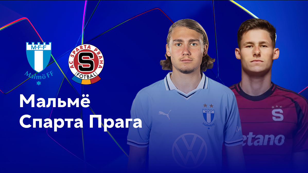 Мальмё - Спарта