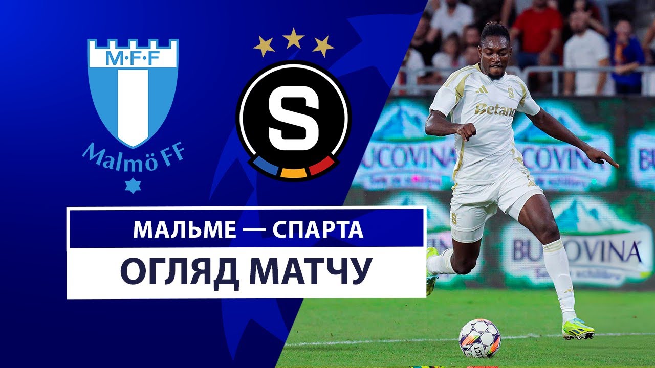 Мальмё - Спарта 21.08.2024 Лига чемпионов