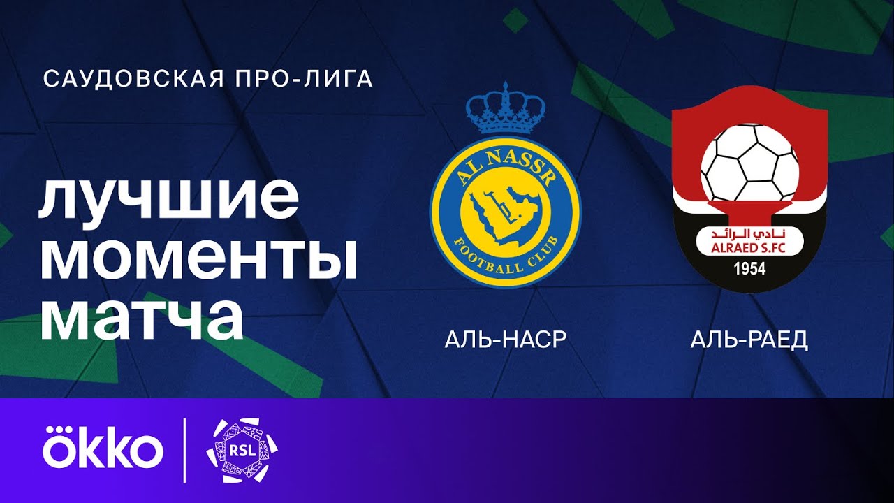 Аль-Наср - Аль-Раед