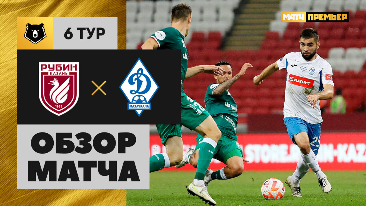 Рубин - Динамо Махачкала 23.08.2024 РПЛ