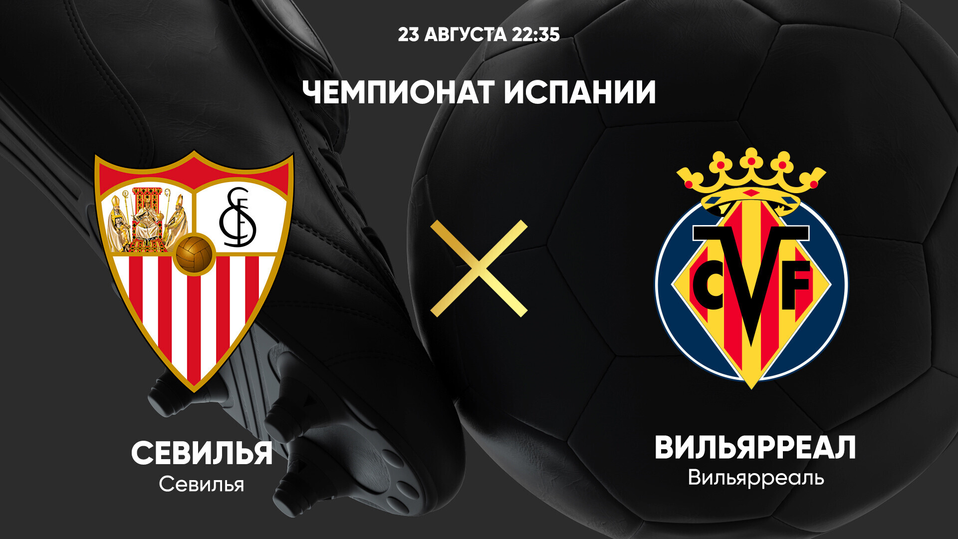 Севилья - Вильярреал