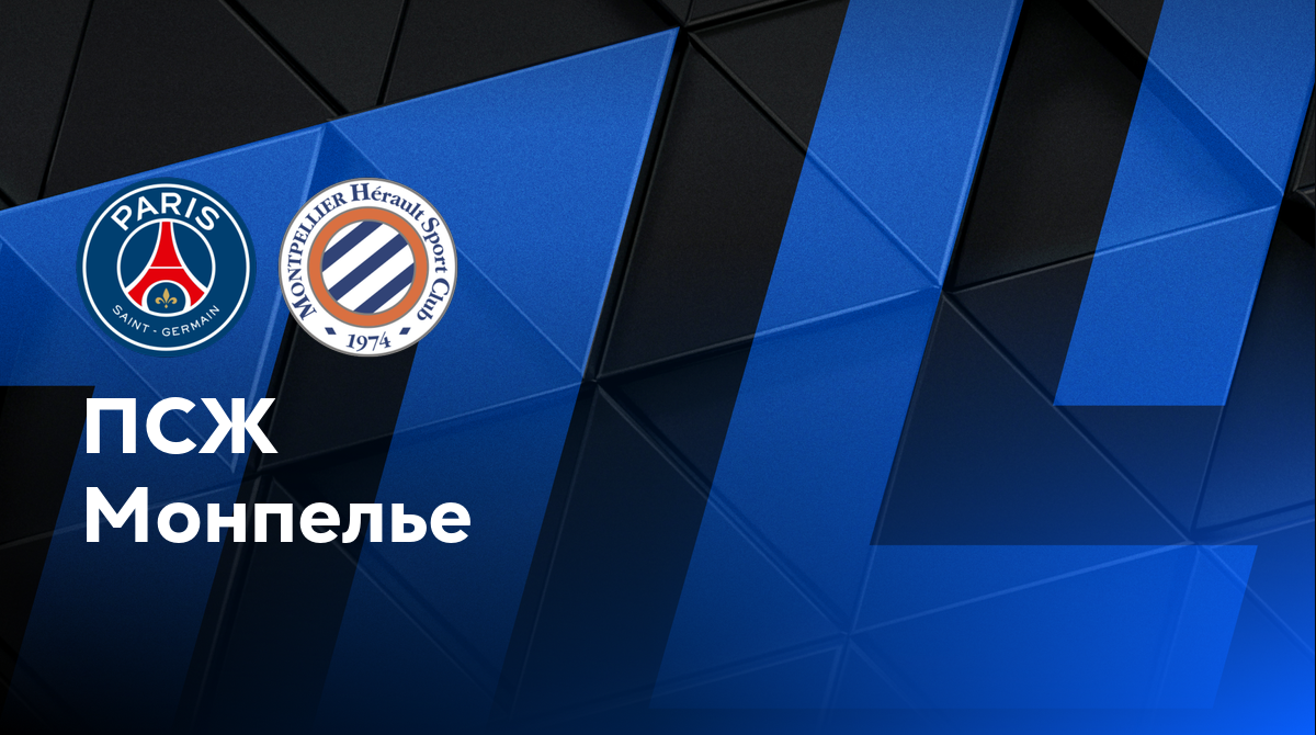 ПСЖ - Монпелье
