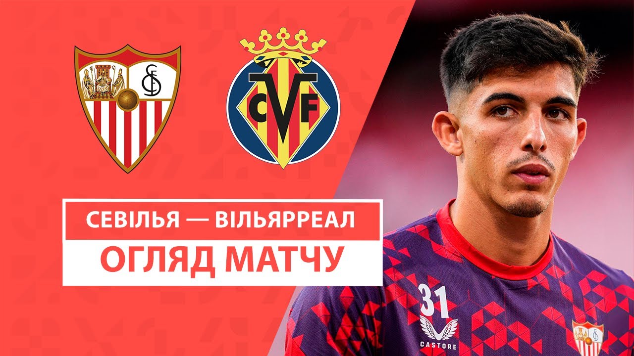 Севилья - Вильярреал Севилья - Вильярреал 23.08.2024 Ла Лига