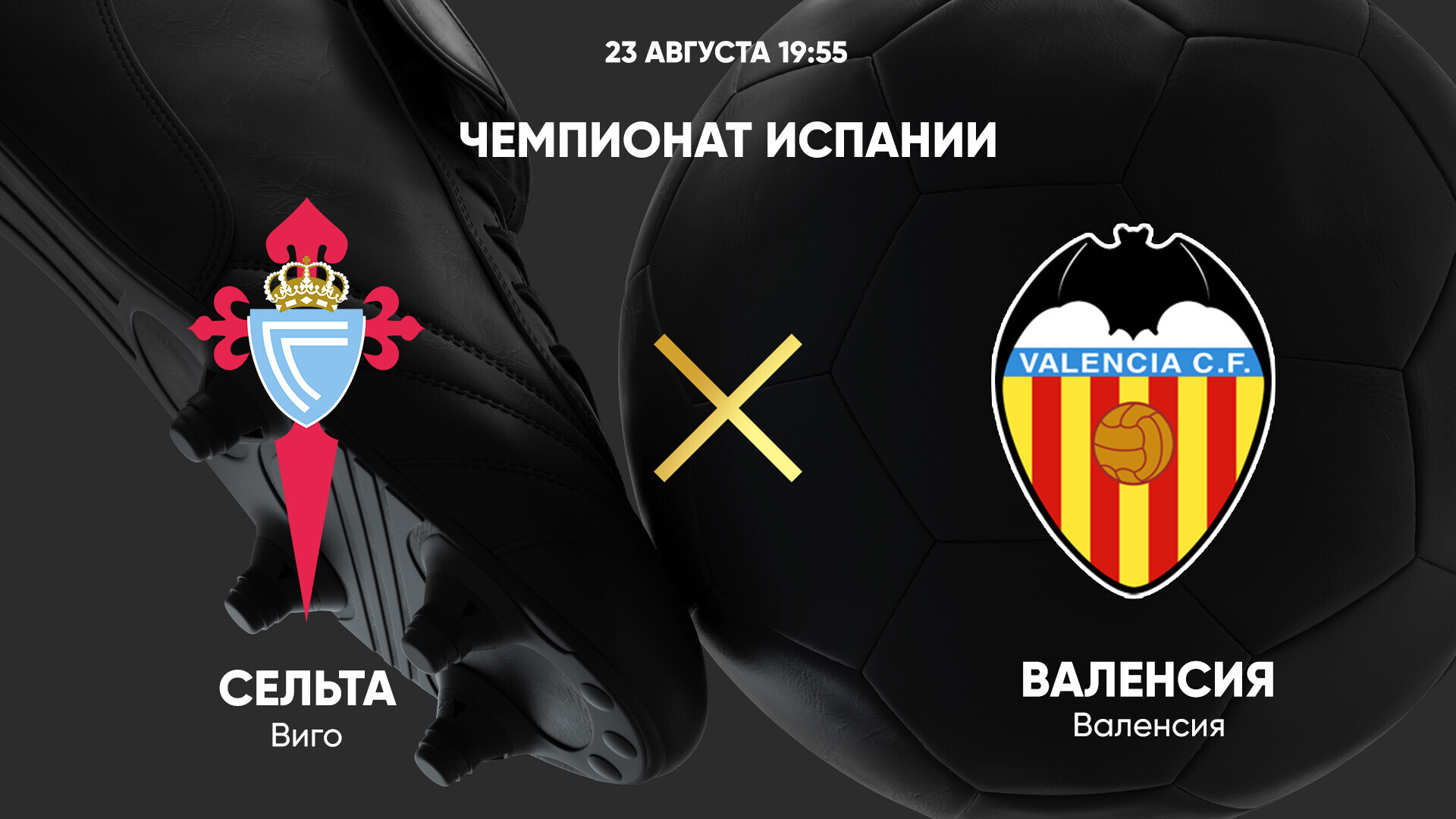 Сельта - Валенсия