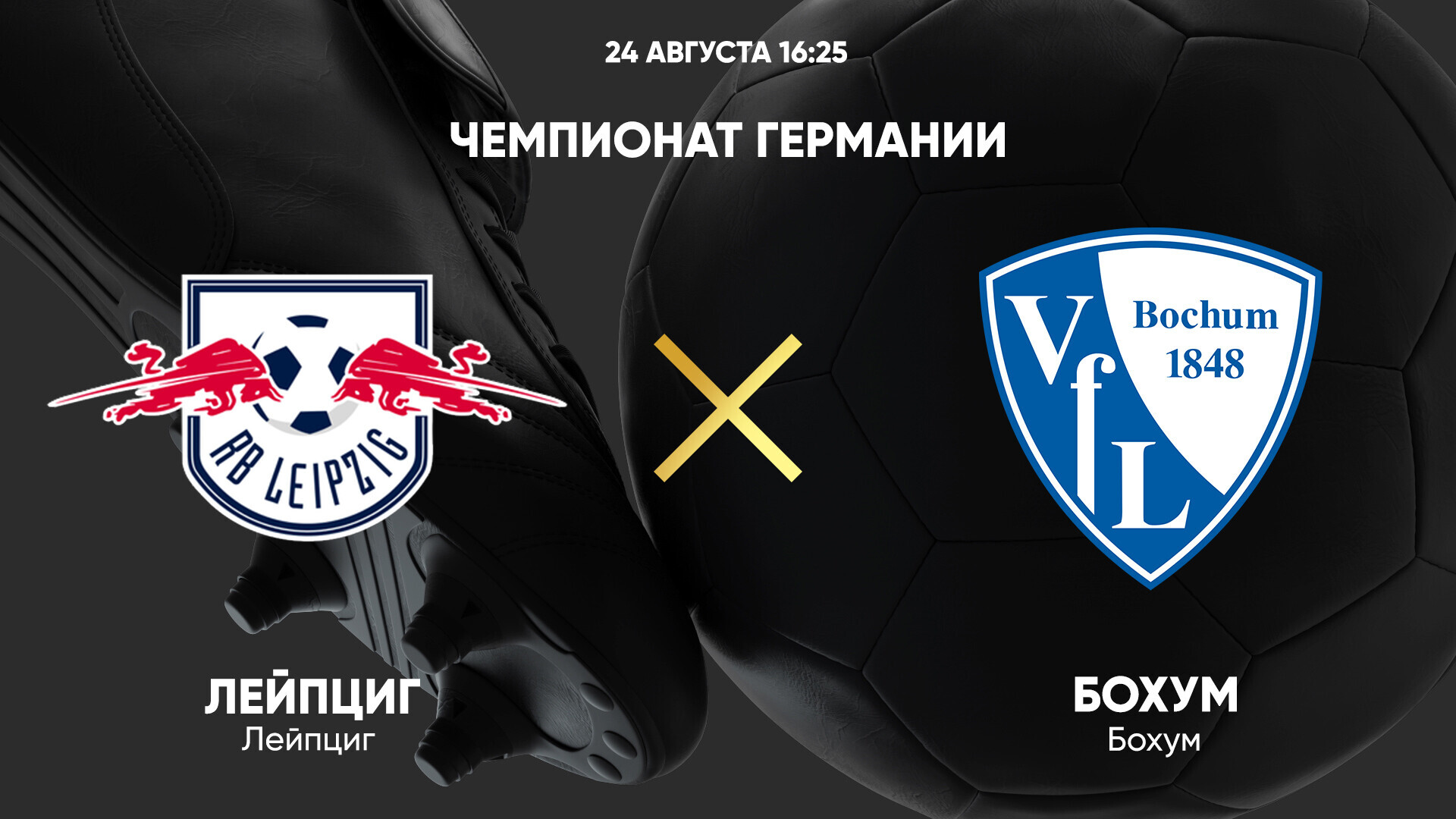 РБ Лейпциг - Бохум