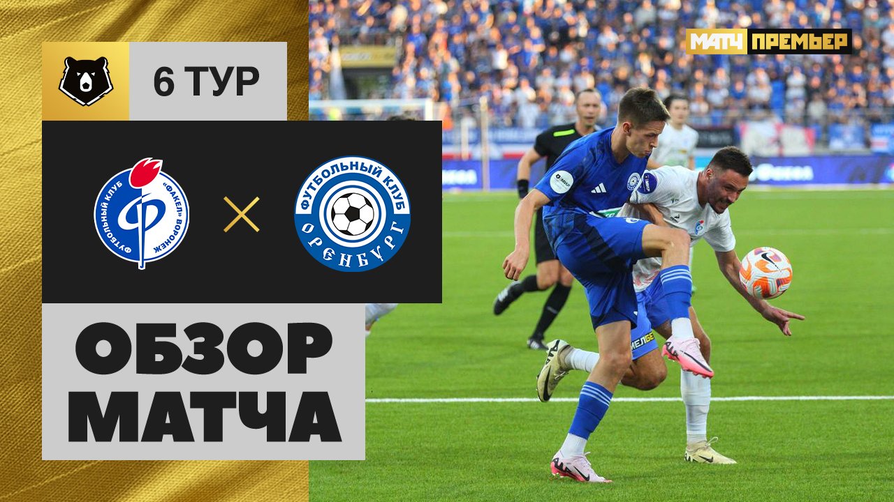 Факел - Оренбург 24.08.2024 РПЛ